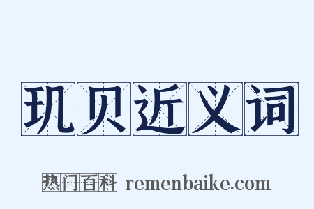 玑贝近义词是什么意思的图片